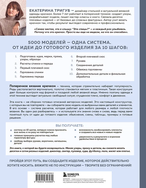Книга Мастер поперечного вязания крючком. 5000 стильных моделей. Книга-конструктор трендовых плечевых изделий с идеальной посадкой. 10 шагов к изделию мечты! (Екатерина Тригуб) — 2