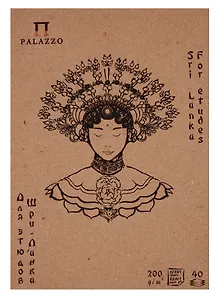 Планшет для этюдов "Шри-Ланка" А-5 40 л.