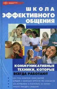 Школа эффективного общения: коммуникативные техники, которые всегда работают — 2153416 — 1