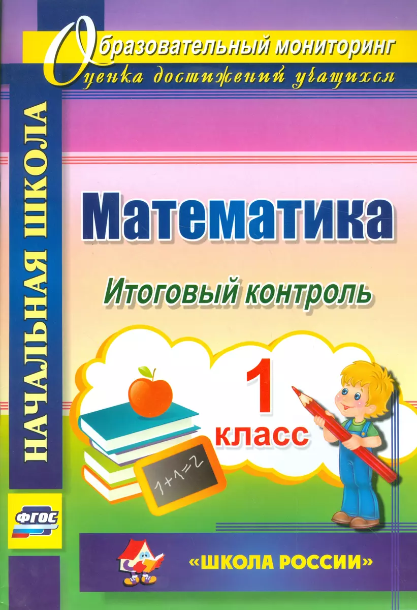 Математика. 1 класс. Итоговый контроль. УМК Школа России. (ФГОС) (Галина  Круглякова) - купить книгу с доставкой в интернет-магазине «Читай-город».  ISBN: 978-5-7057-4525-8