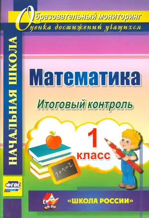 Математика. 1 класс. Итоговый контроль. УМК Школа России. (ФГОС) — 2523367 — 1