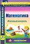 Математика. 1 класс. Итоговый контроль. УМК Школа России. ФГОС — 2523367 — 1