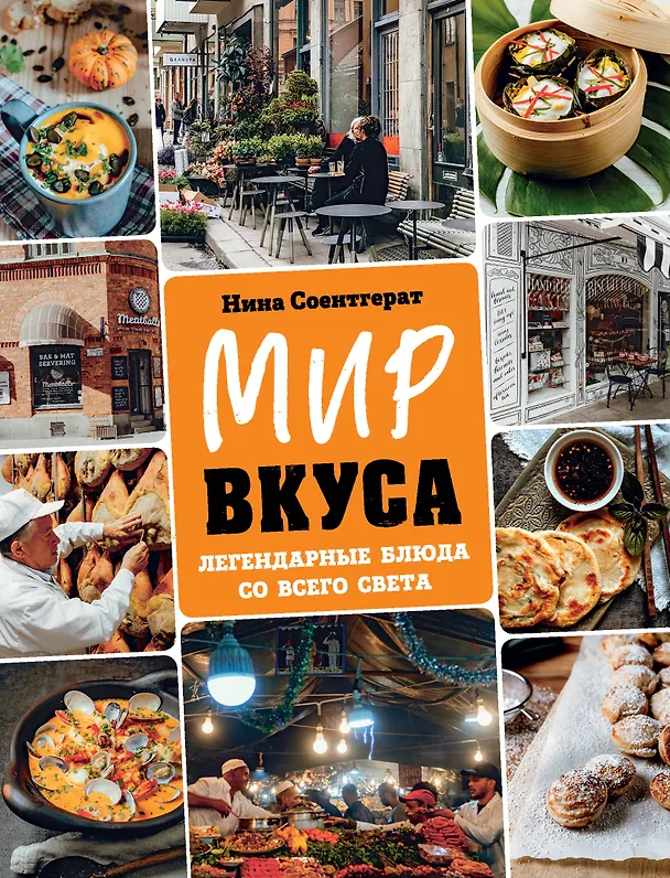 Книга Мир вкуса. Легендарные блюда со всего света (Нина Соентгерат) — 1