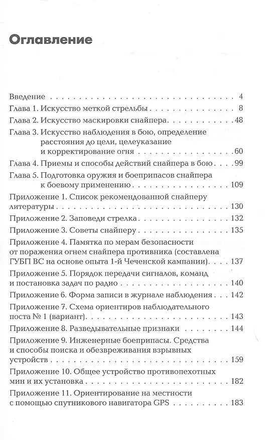 Книга Снайперская подготовка. Учебно-практическое пособие (Александр Мальцев) — 3