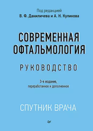 Современная офтальмология: Руководство. 3-е изд. — 2848458 — 1