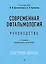 Современная офтальмология: Руководство. 3-е изд. — 2848458 — 1