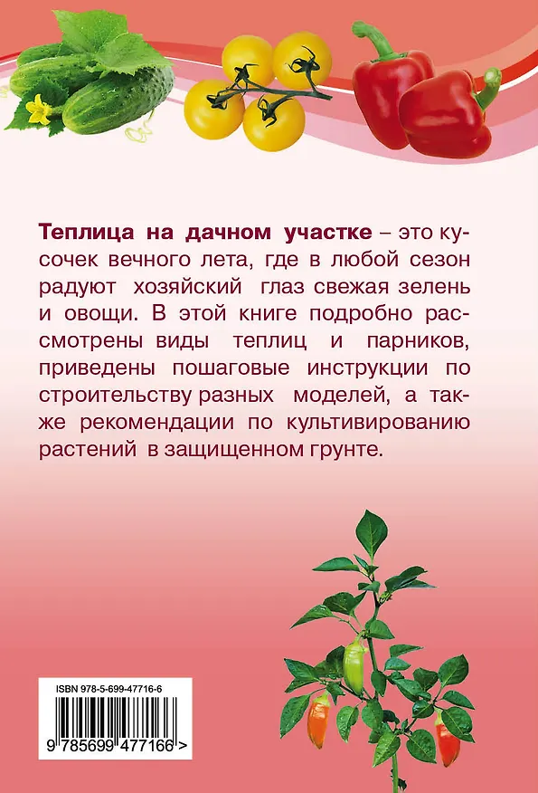 Книга Теплицы и парники на дачном участке (Дмитрий Антонов) — 2