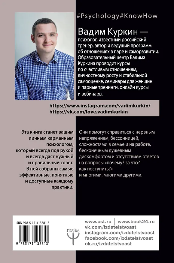 Книга Психолог в кармане, или 101 практика на все случаи жизни (Вадим Куркин) — 2