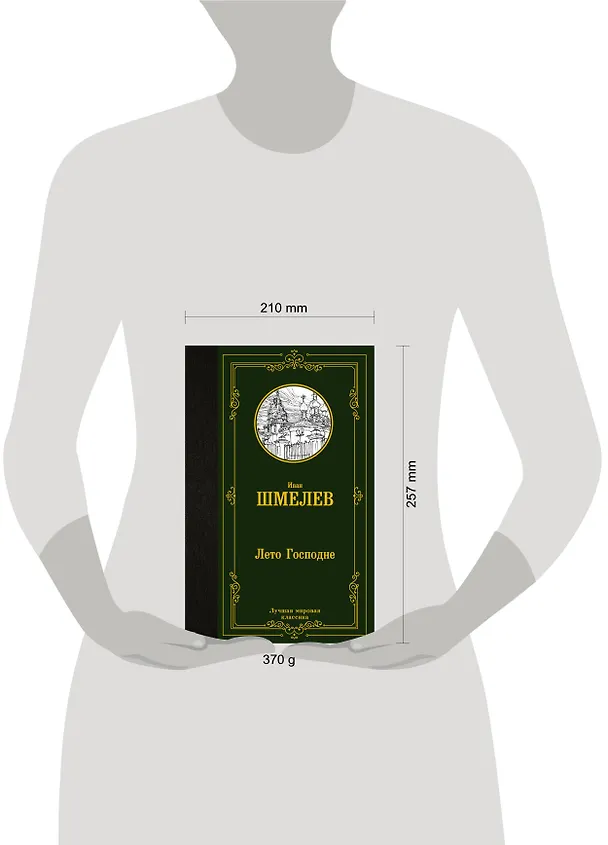 Книга Лето Господне (Иван Шмелев) — 4