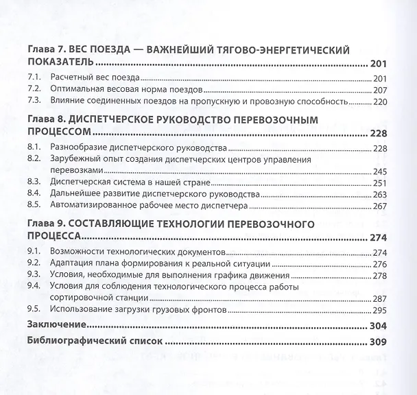 Книга Системное управление перевозочным процессом на железнодорожном транспорте (Дмитрий Левин) — 3
