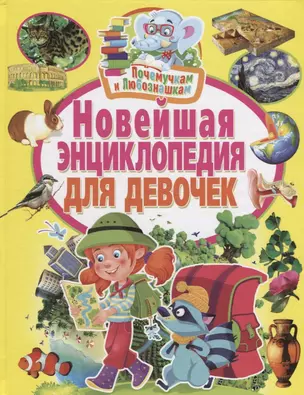 Почемучкам и любознашкам. Новейшая энциклопедия для девочек — 2656314 — 1