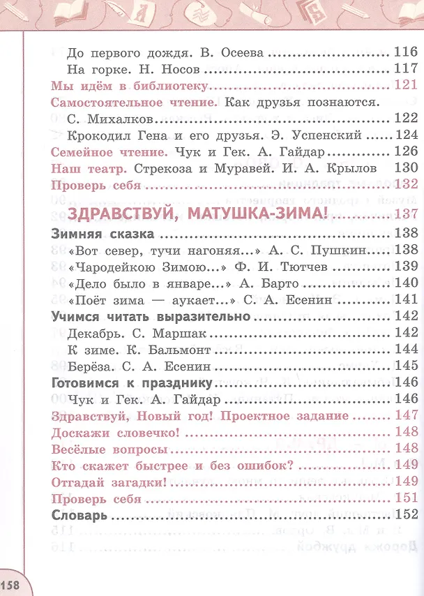 Книга Литературное чтение. 2 класс. Учебное пособие. В двух частях. Часть 1 (Людмила Климанова, Людмила Виноградская, Всеслав Горецкий) — 5