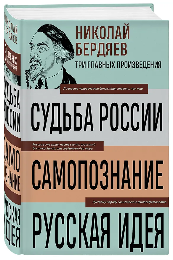 Книга Николай Бердяев. Судьба России. Самопознание. Русская идея (Николай Бердяев) — 4