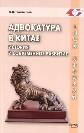 Книга Адвокатура в Китае: история и современное развитие (П. Трощинский)