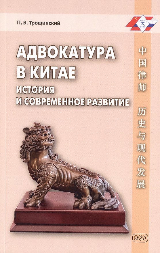 Книга Адвокатура в Китае: история и современное развитие (П. Трощинский) — 1
