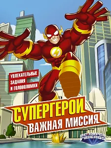 Супергерои. Важная миссия