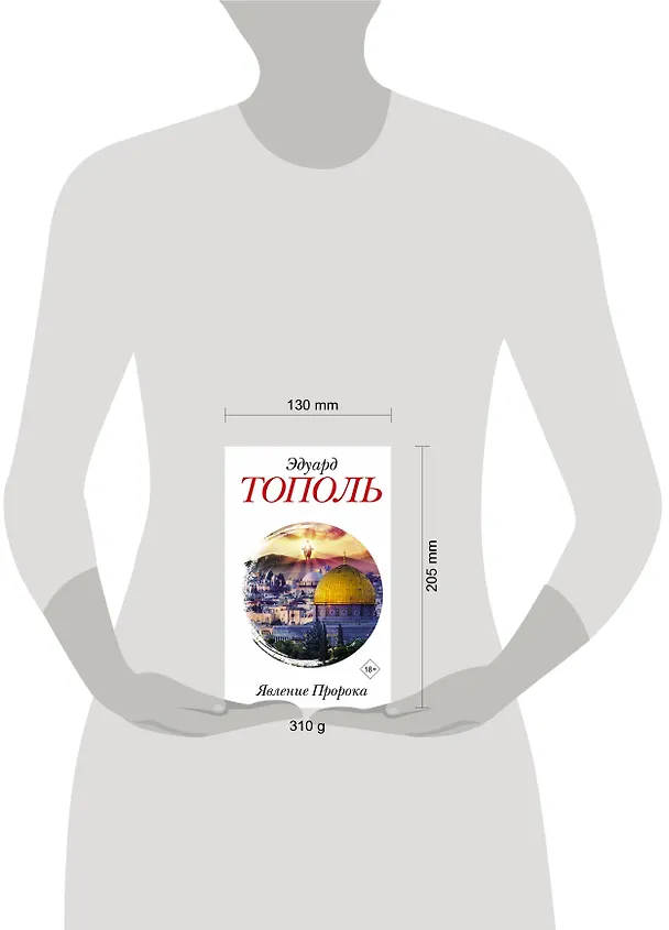 Книга Явление Пророка (Эдуард Тополь) — 4