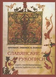 Славянские рукописи Свято-Пантелеимонова монастыря на горе Афон