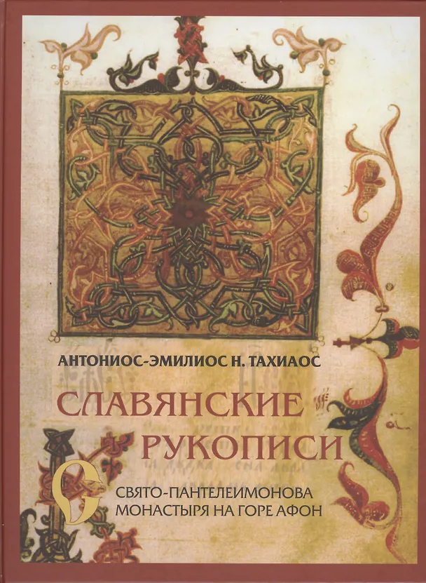 Книга Славянские рукописи Свято-Пантелеимонова монастыря на горе Афон () — 1