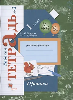 Прописи. 1 класс. Рабочая тетрадь №3
