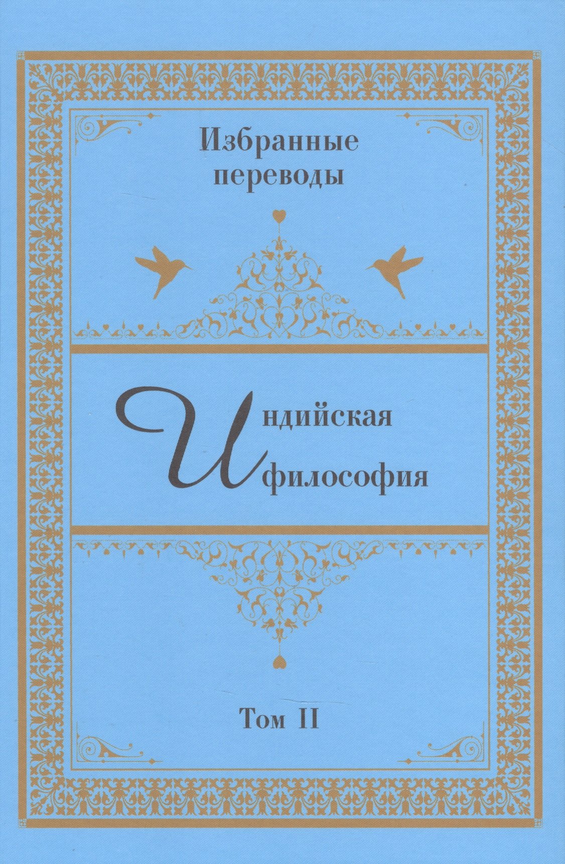 

Индийская философия. Избранные переводы. Том II
