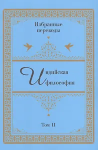 Индийская философия. Избранные переводы. Том II