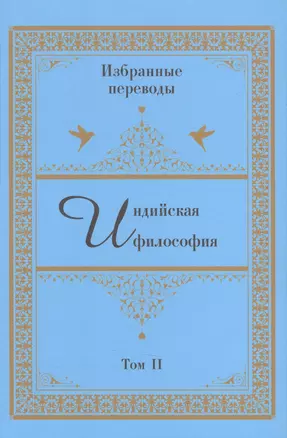 Индийская философия. Избранные переводы. Том II — 2943414 — 1