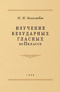 Изучение безударных гласных во II классе