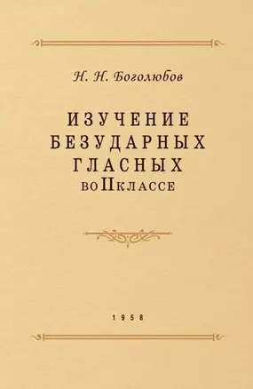 Изучение безударных гласных во II классе — 3026247 — 1