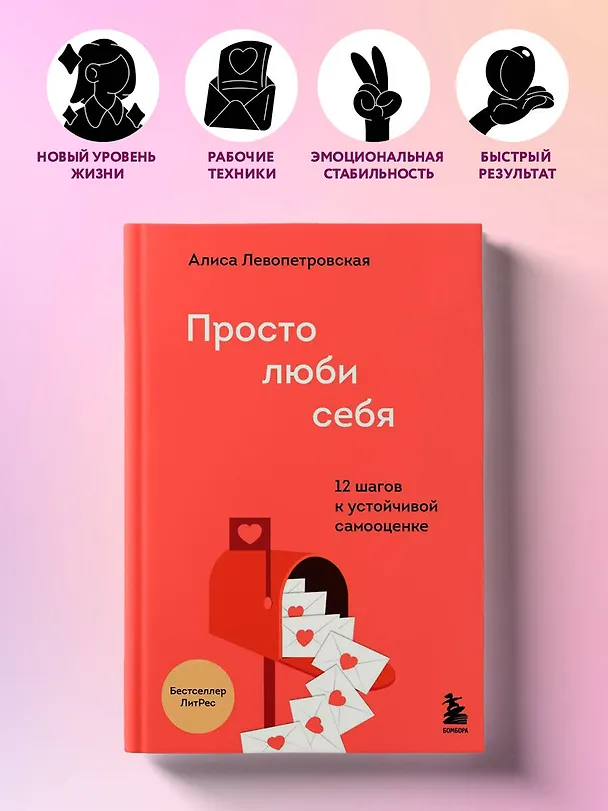 Книга Просто люби себя. 12 шагов к устойчивой самооценке (Алиса Левопетровская) — 5