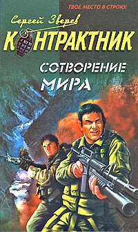 Книга Сотворение мира: роман (Сергей Зверев) — 1