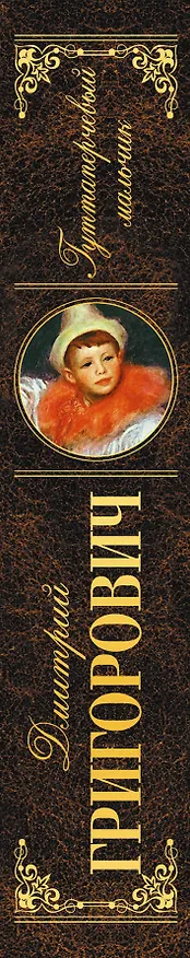 Книга Гуттаперчевый мальчик (Дмитрий Григорович) — 3