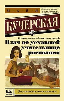 Плач по уехавшей учительнице рисования