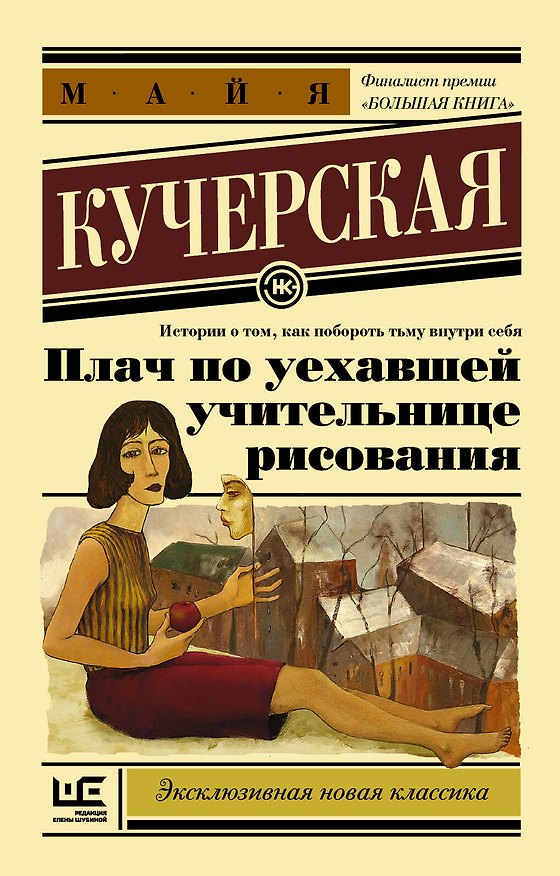 Книга Плач по уехавшей учительнице рисования (Майя Кучерская) — 1