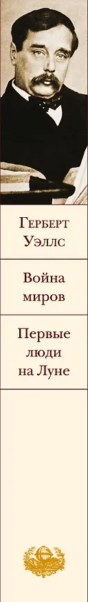 Книга Война миров. Первые люди на Луне (Герберт Уэллс) — 3