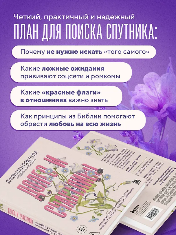 Книга Долго и счастливо. Как найти спутника на всю жизнь, пока другие просто ходят на свидания (Джонатан Поклуда, Кевин Макконахи) — 7