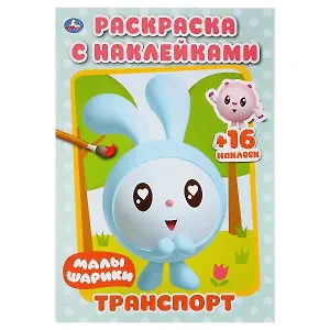 Транспорт. Малышарики. Раскраска с наклейками
