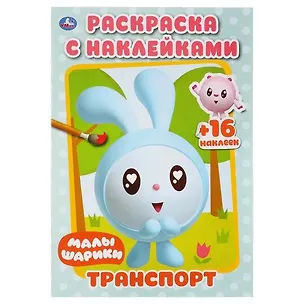 Книга Транспорт. Малышарики. Раскраска с наклейками ()