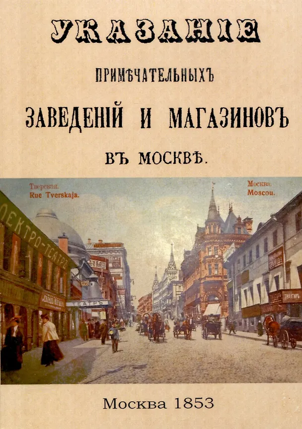 Книга Указание примечательных заведений и магазинов в Москве () — 1