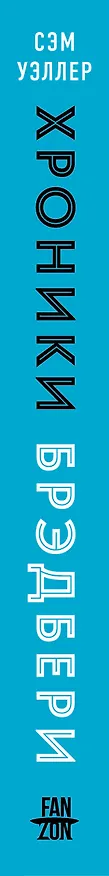 Книга Хроники Брэдбери (Сэм Уэллер) — 3