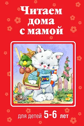 Книга Читаем дома с мамой: для детей 5-6 лет ()