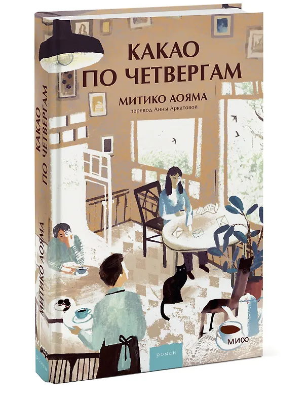 Книга Какао по четвергам (Митико Аояма) — 4
