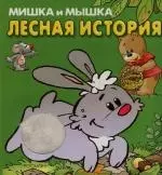 Лесная история: Книжка-вырубка — 2133606 — 1