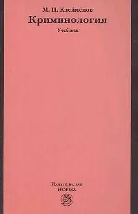 Книга Криминология: Уч. 2 изд. (Михаил Клейменов) — 1