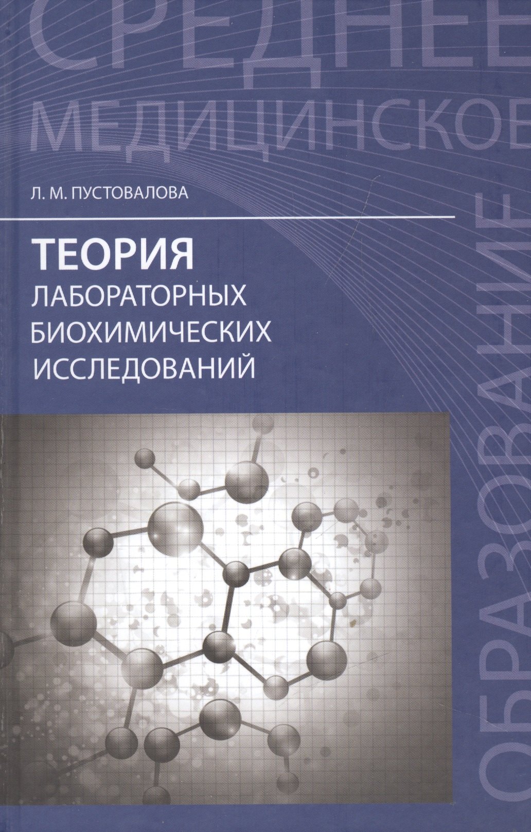 

Теория лабораторных биохимических исследований