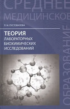 Теория лабораторных биохимических исследований