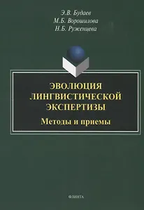 Эволюция лингвистической экспертизы. Методы и приемы. Монография