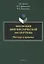 Эволюция лингвистической экспертизы. Методы и приемы. Монография — 2744025 — 1