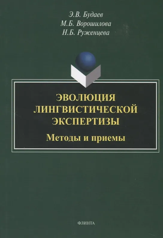 Книга Эволюция лингвистической экспертизы. Методы и приемы. Монография (Эдуард Будаев) — 1