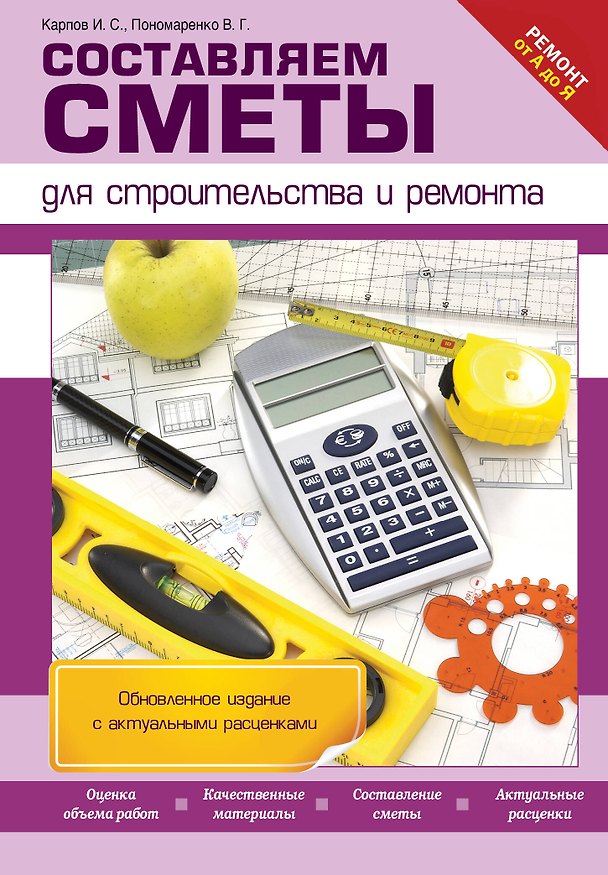 Книга Составляем сметы для строительства и ремонта (И. Карпов) — 1